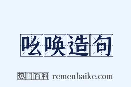 吆唤造句是什么意思的图片